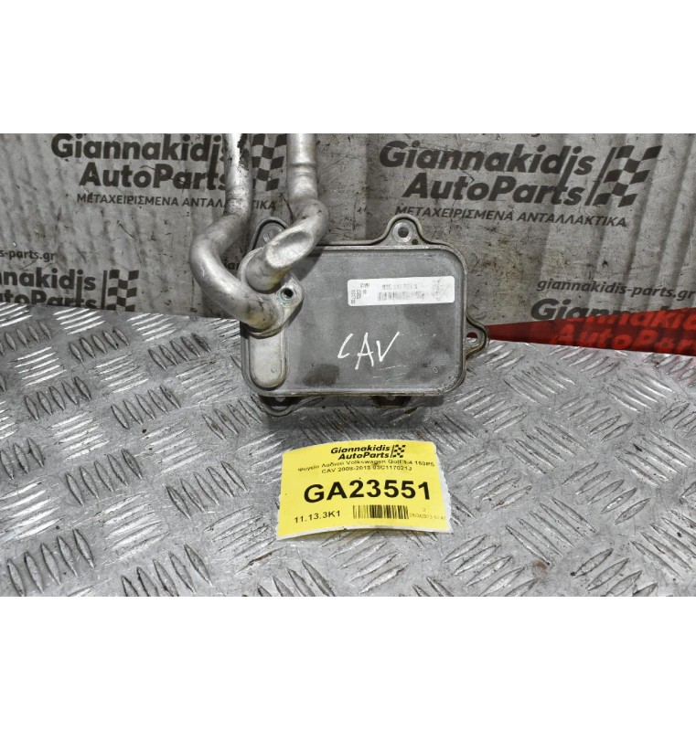 Ψυγείο Λαδιού Volkswagen Golf 1.4 170PS BTW BLG CAV 2006-2013 03C117021J
