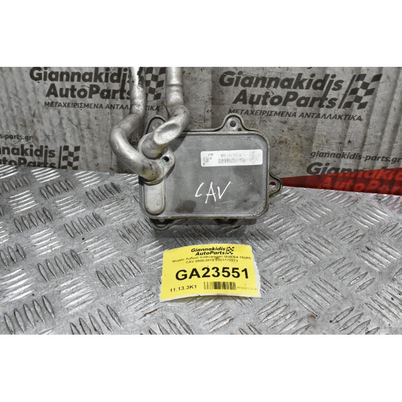 Ψυγείο Λαδιού Volkswagen Golf 1.4 170PS BTW BLG CAV 2006-2013 03C117021J