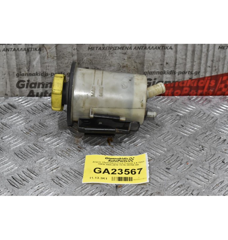 Δοχείο Υδραυλικού Ford Transit 2.4 TDCI H9FB 2005-2010 YC15-3R700-AA