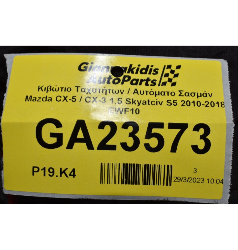 Κιβώτιο Ταχυτήτων / Αυτόματο Σασμάν Mazda CX-5 / CX-3 1.5 Skyatciv S5 2010-2018 EWF10