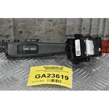 Διακόπτης Φλας / Μεγάλης Σκαλας Φώτων Volvo V60 S60 XC60 S80 V70 XC70 2010-2018 31334647