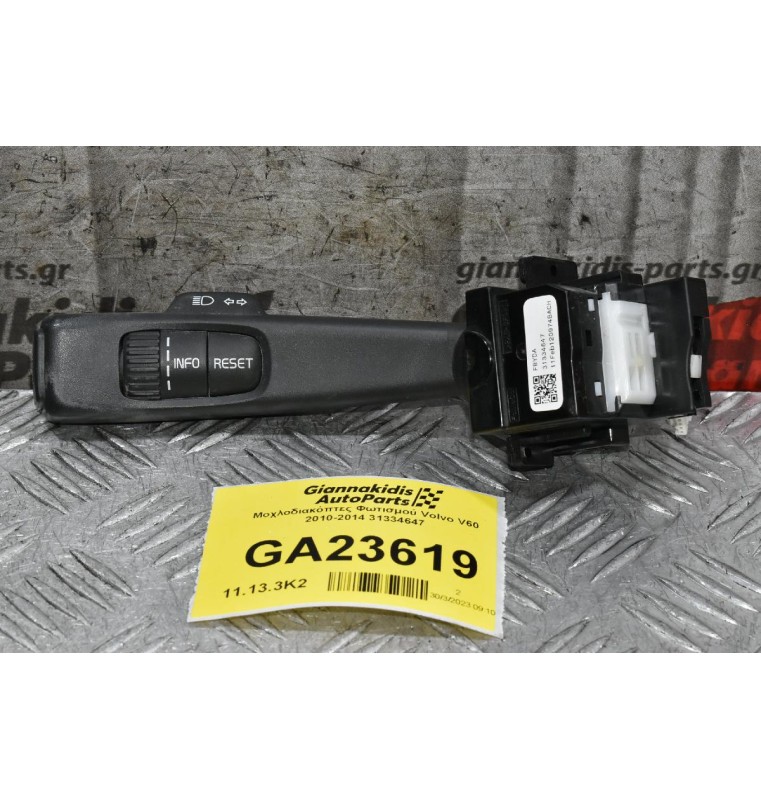 Διακόπτης Φλας / Μεγάλης Σκαλας Φώτων Volvo V60 S60 XC60 S80 V70 XC70 2010-2018 31334647