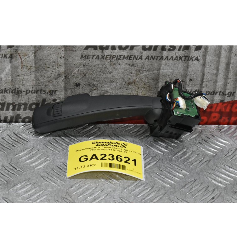 Διακόπτης Υαλοκαθαριστήρων Volvo V60 S60 XC60 S80 V70 XC70 2010-2016 31264165