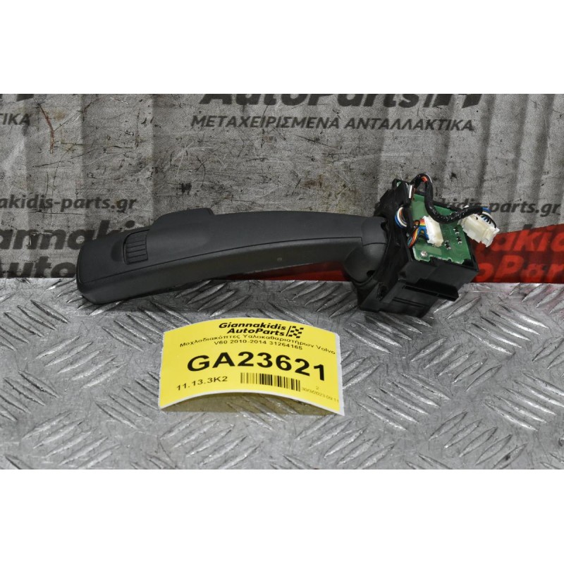 Μοχλοδιακόπτες Υαλοκαθαριστήρων Volvo V60 2010-2014 31264165