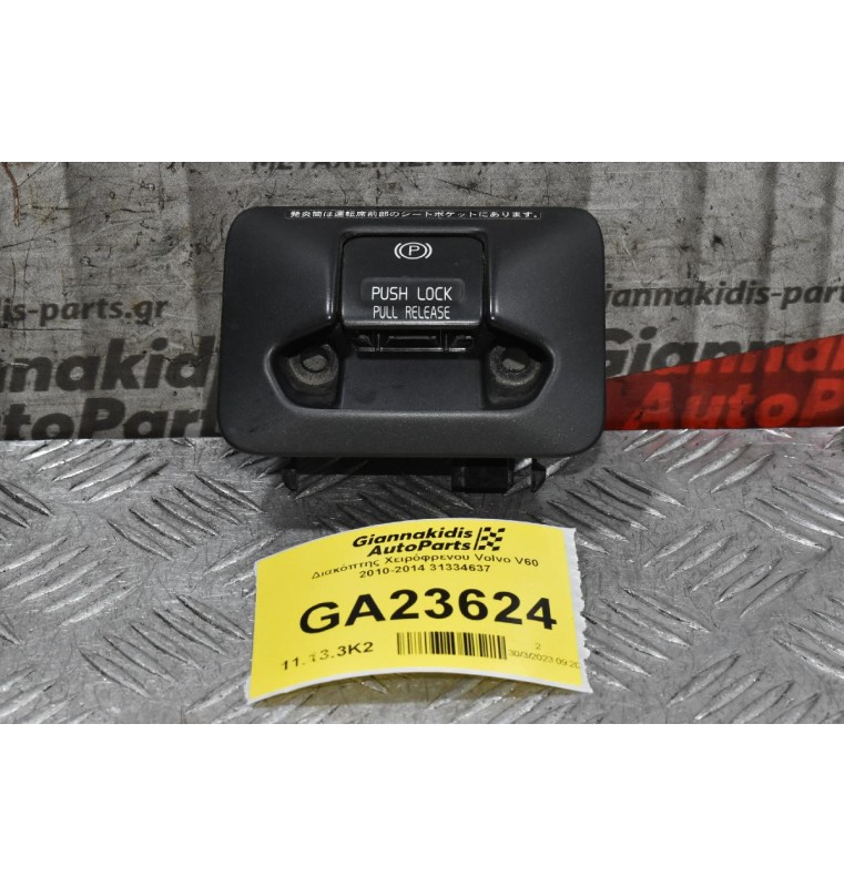 Διακόπτης Χειρόφρενου Volvo V60 / S60 / XC60 / XC70 / S80 / V70 2010-2014 31334637 (Γνήσιος)