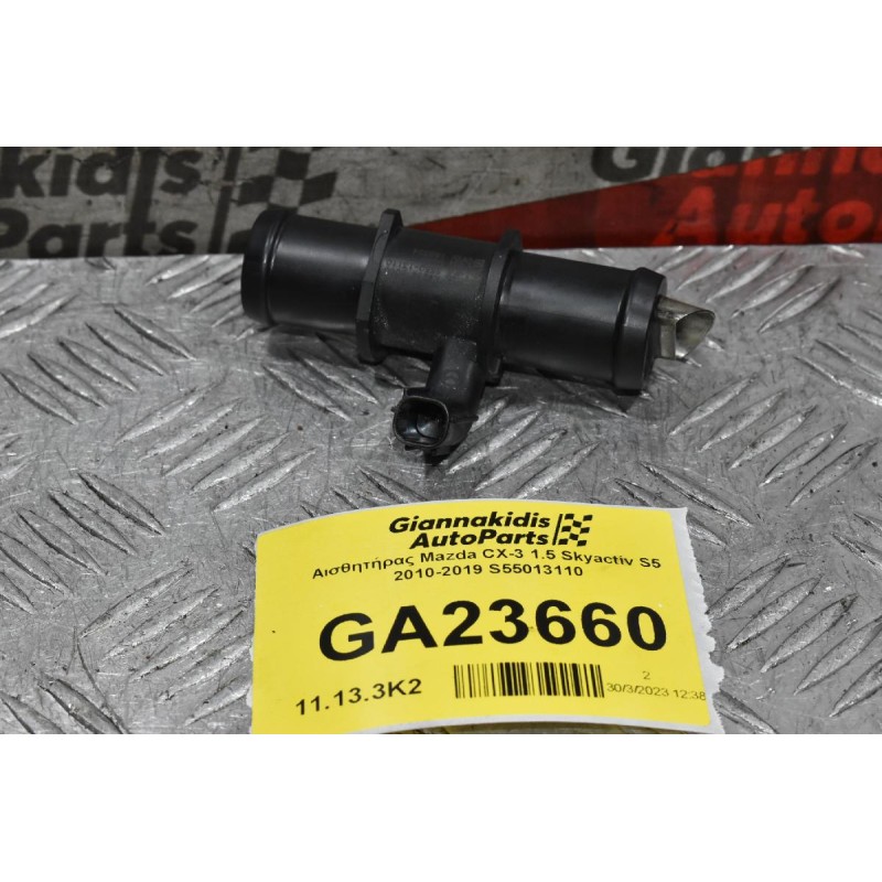 Αισθητήρας Mazda CX-3 1.5 Skyactiv S5 2010-2019 S55013110