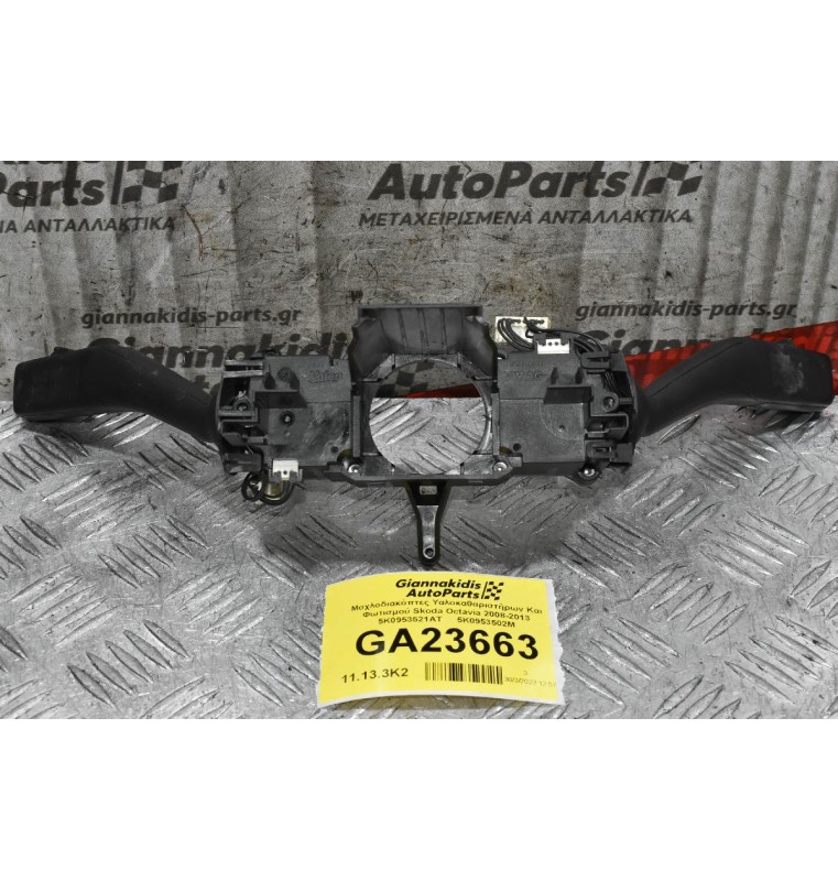 Διακόπτες Φλάς - Φώτων / Υαλοκαθαριστήρων Skoda Octavia 2008-2013 5K0953521AT 5K0953502M