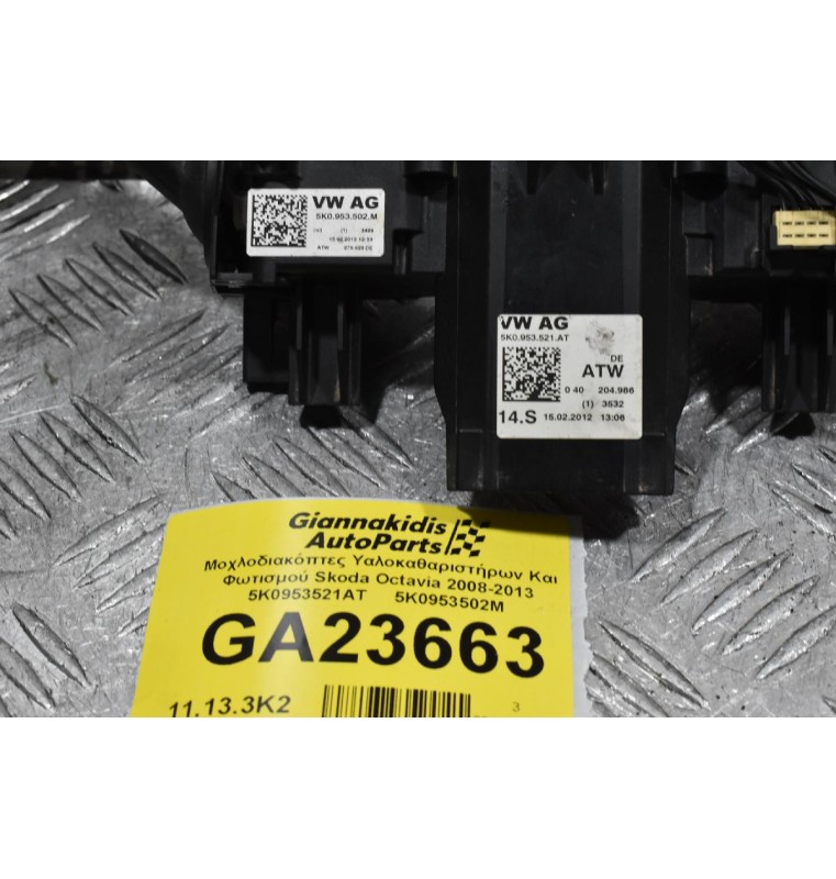 Διακόπτες Φλάς - Φώτων / Υαλοκαθαριστήρων Skoda Octavia 2008-2013 5K0953521AT 5K0953502M