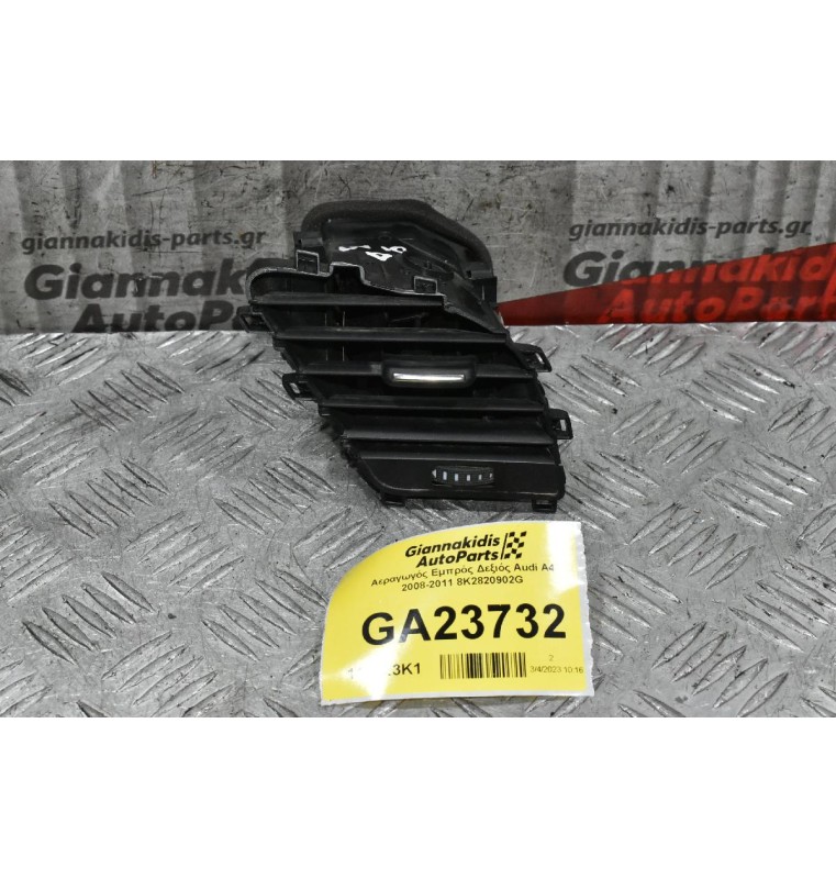 Αεραγωγός Εμπρός Δεξιός Audi A4 2008-2011 8K2820902G