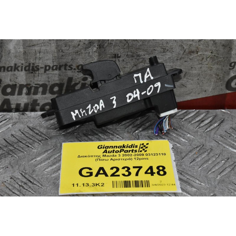 Διακόπτης Mazda 3 2002-2009 03123110 (Πίσω Αριστερά) 12pins