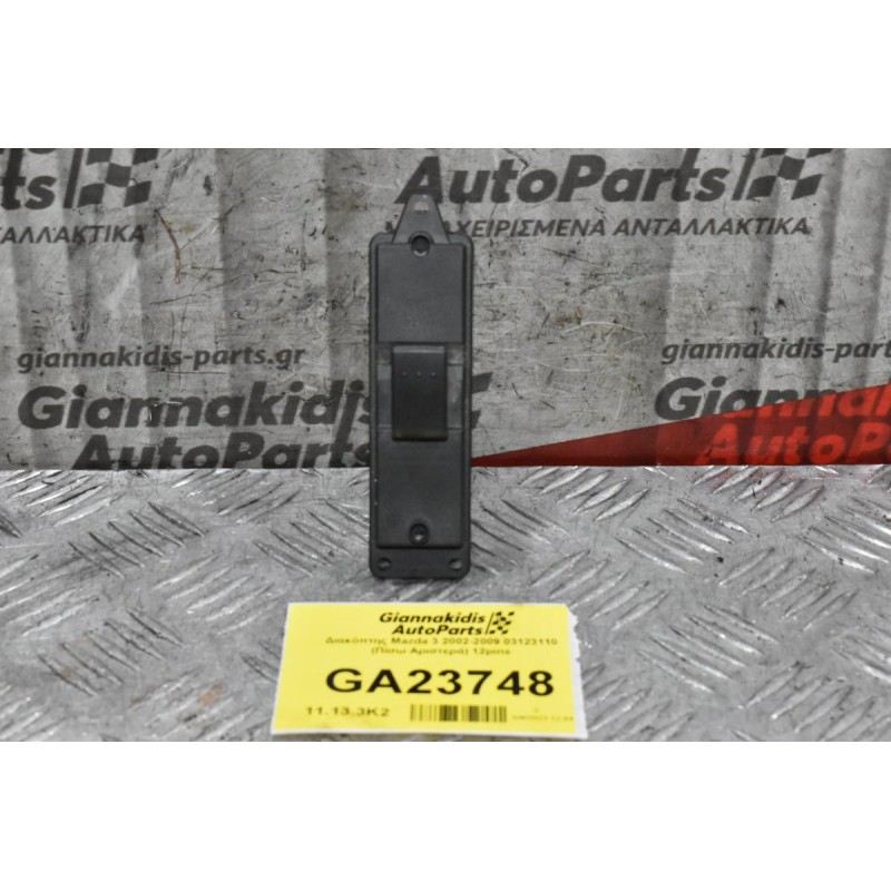Διακόπτης Mazda 3 2002-2009 03123110 (Πίσω Αριστερά) 12pins