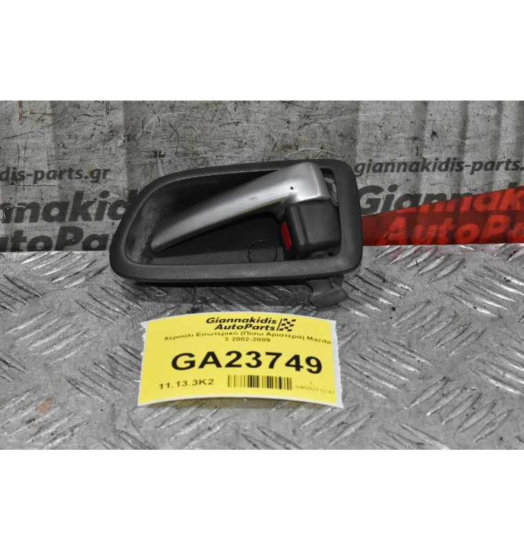 Χερούλι Εσωτερικό (Πίσω Αριστερά) Mazda 3 2002-2009