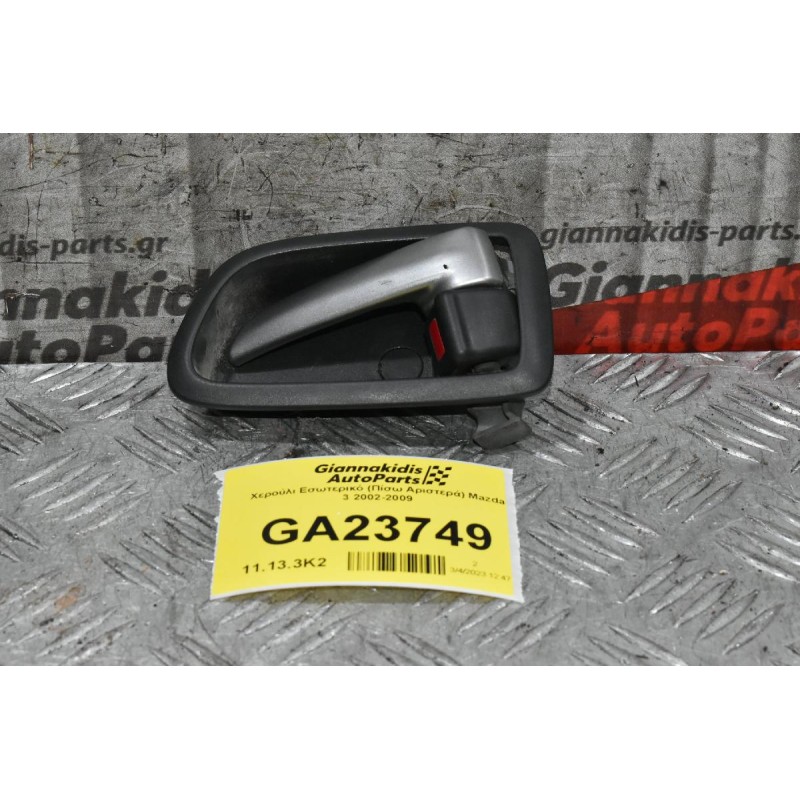 Χερούλι Εσωτερικό (Πίσω Αριστερά) Mazda 3 2002-2009