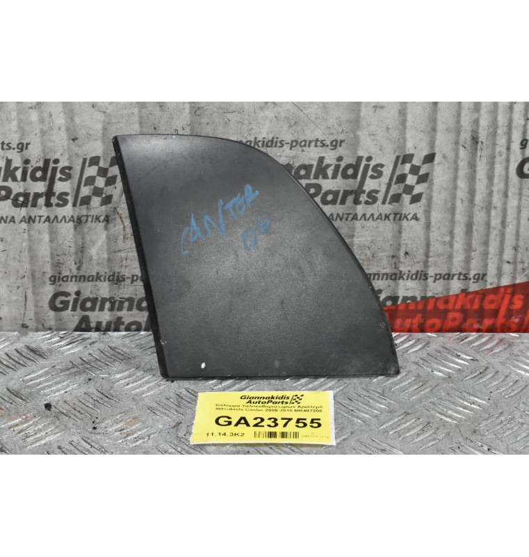 Κάλυμμα Υαλοκαθαριστήρων Αριστερό Mitsubishi Canter 2005-2015 MK487208
