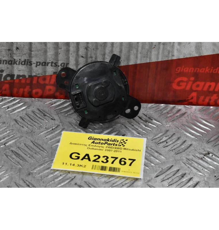 Διακόπτης Επιλογής 2WD/4WD Mitsubishi Outlander 2007-2011