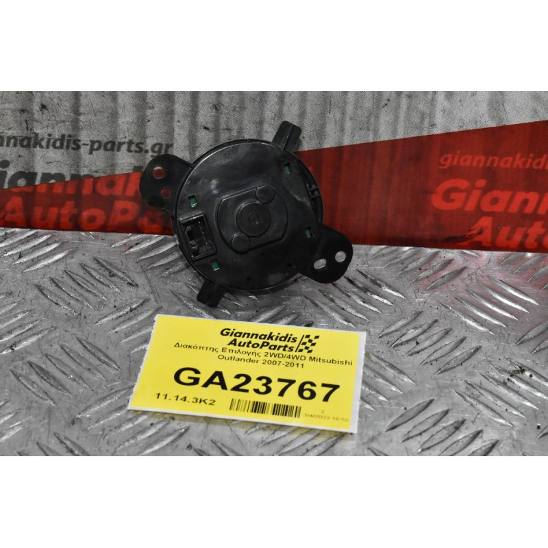 Διακόπτης Επιλογής 2WD/4WD Mitsubishi Outlander 2007-2011