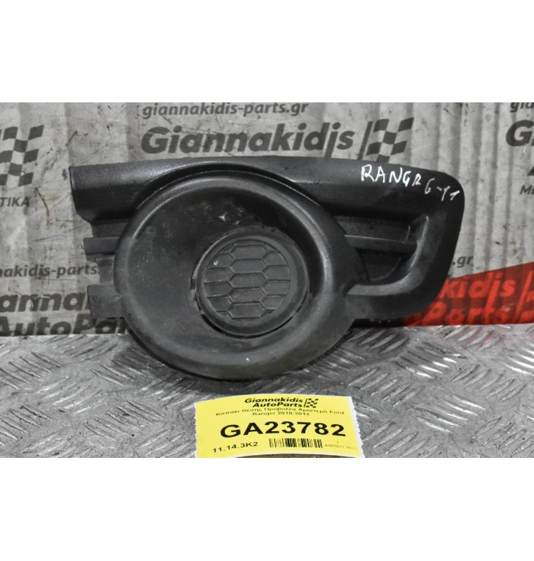 Καπάκι Προβολέα Αριστερό Ford Ranger 2010-2013