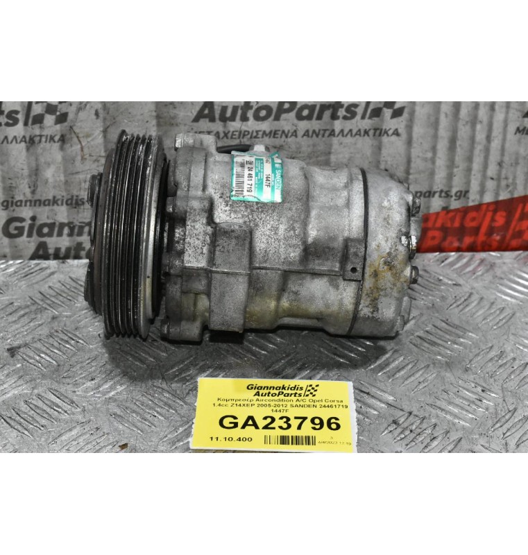 Κομπρεσέρ Aircondition A/C Opel Corsa 1.4cc Z14XEP 2005-2012 SANDEN 24461719 1447F