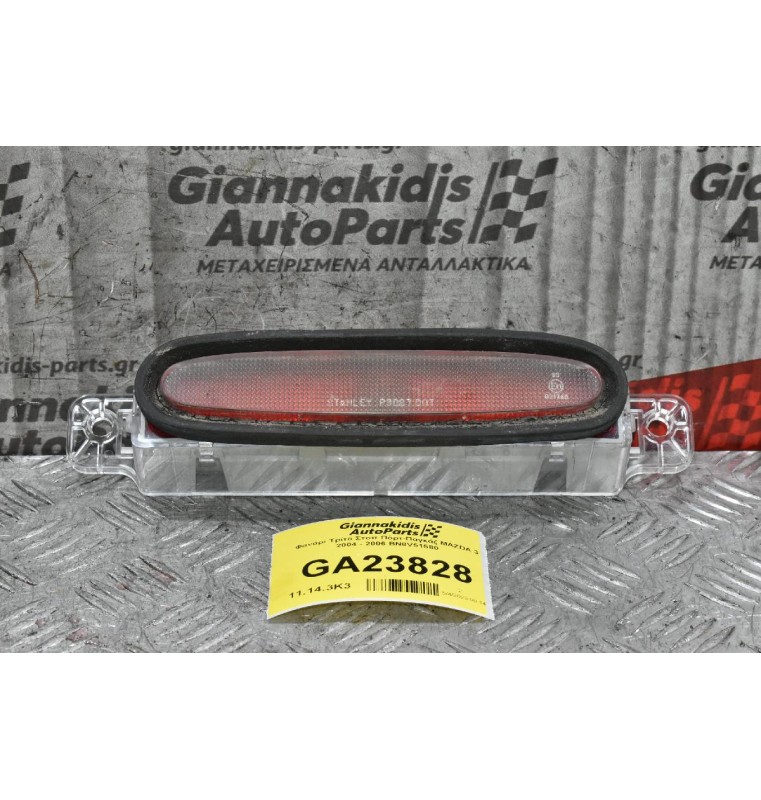 Φανάρι Τρίτο Στοπ Πόρτ-Παγκάζ MAZDA 3 2004 - 2006 BN8V51580