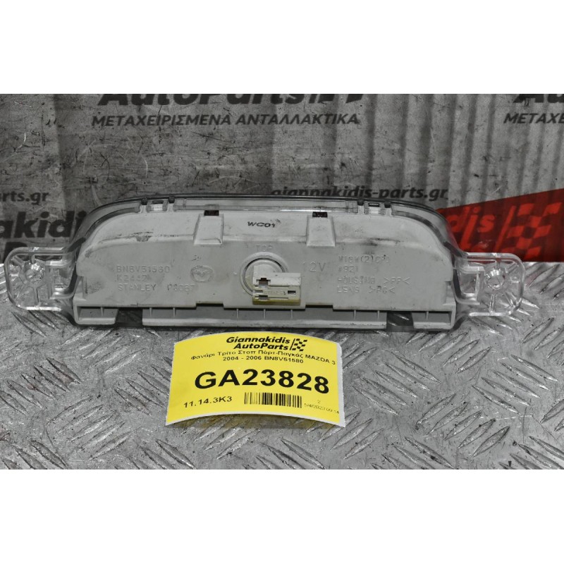 Φανάρι Τρίτο Στοπ Πόρτ-Παγκάζ MAZDA 3 2004 - 2006 BN8V51580