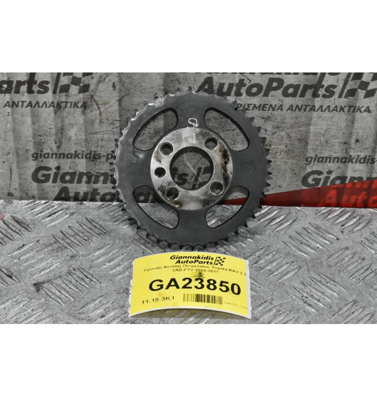 Γρανάζι Αντλίας Πετρελαίου Toyota RAV 2.2 2AD-FTV 2004-2011