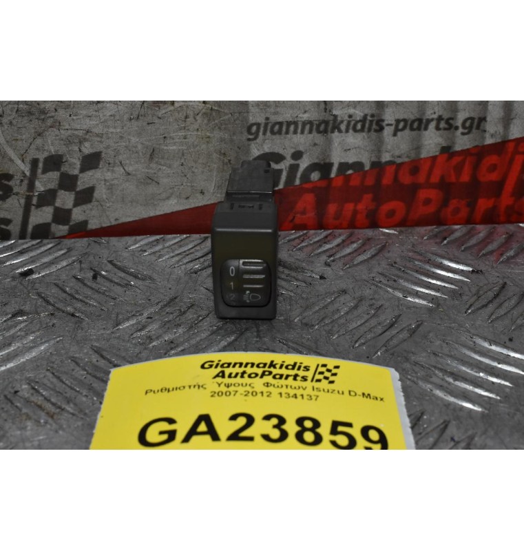Ρυθμιστής Ύψους  Φώτων Isuzu D-Max 2007-2012 134137