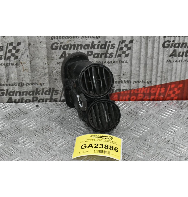 Αεραγωγός Κονσόλας Αριστερός Volkswagen Tiguan 2009-2017 5N0819061B