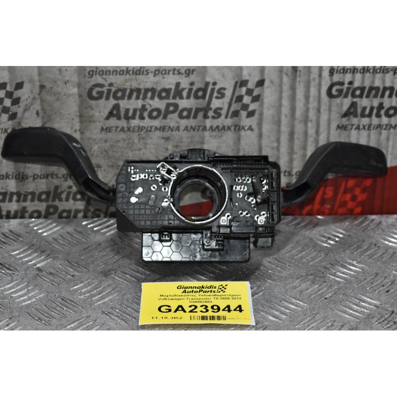 Μοχλοδιακόπτες Υαλοκαθαριστήρων Volkswagen Transporter T5 2005-2012  7H0953503