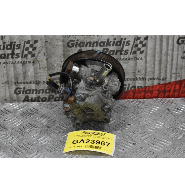 Αντλία Υδραυλικού Τιμονιού Mitsubishi Outlander 2.4 4B12 2007-2012