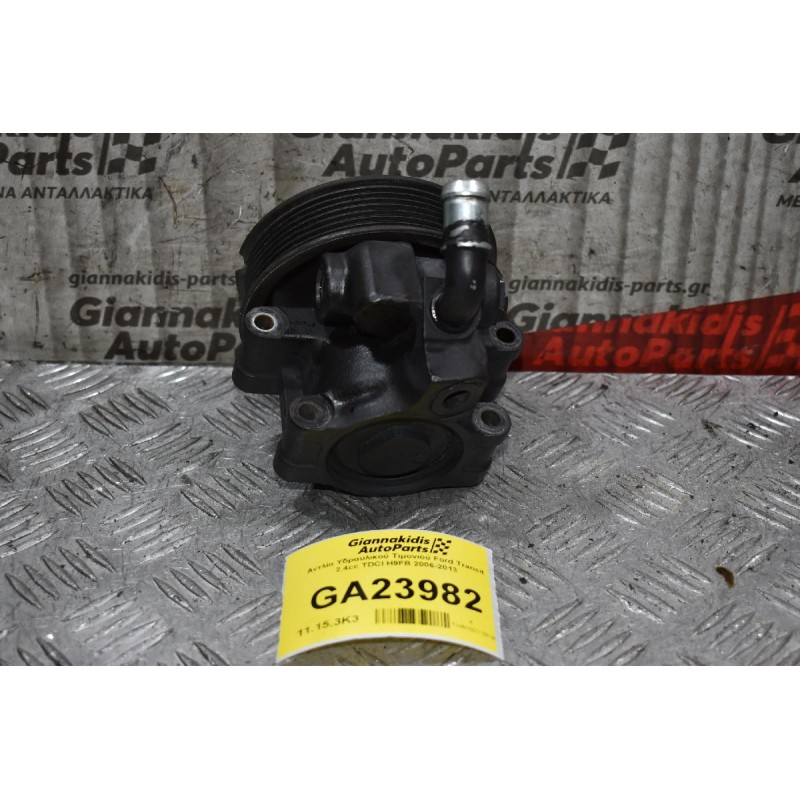 Αντλία Υδραυλικού Τιμονιού Ford Transit 2.4cc TDCI H9FB 2006-2013 (Με Φθορά Στην Τροχαλία)