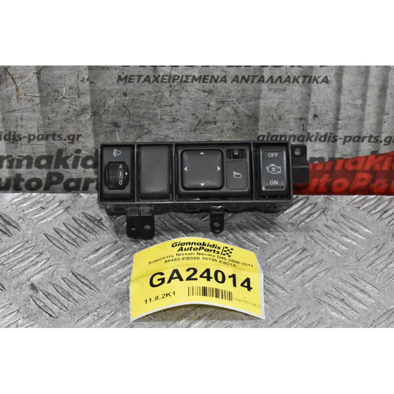 Διακόπτες Nissan Navara D40 2006-2011 68492-ΕΒ300 25190-EB31A