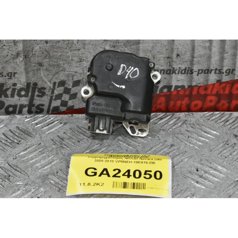 Σερβόμηχανισμος Nissan Navara D40 2005-2010 VP5NEH-19E616-DB