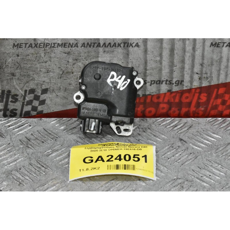 Σερβόμηχανισμος Nissan Navara D40 2005-2010 VP5NEH-19E616-DB