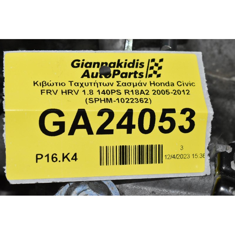 Κιβώτιο Ταχυτήτων Σασμάν Honda Civic FRV HRV 1.8 140PS R18A2 2005-2012 (SPHM-1022362)