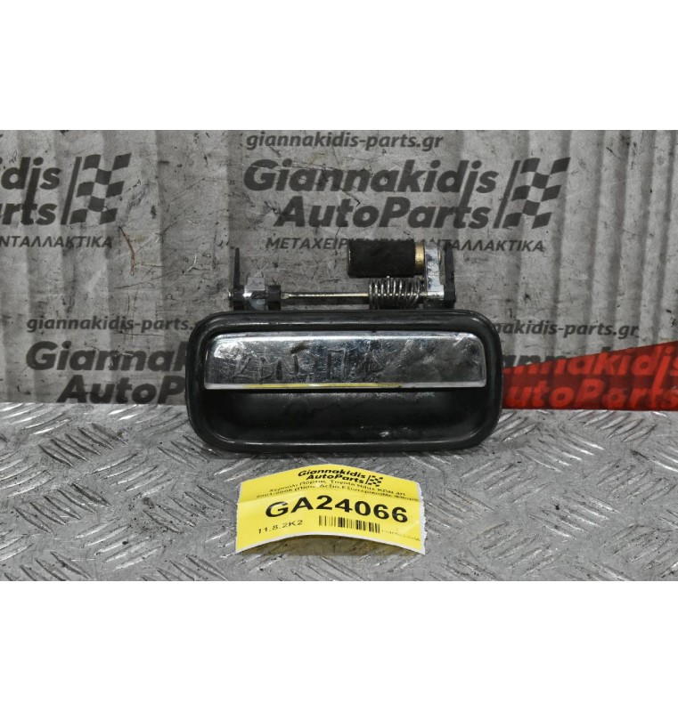 Χερούλι Πόρτας Toyota Hilux KDN 4Π 2001-2005 (Πίσω,Δεξιό,Εξωτερικο)Με Φθορά