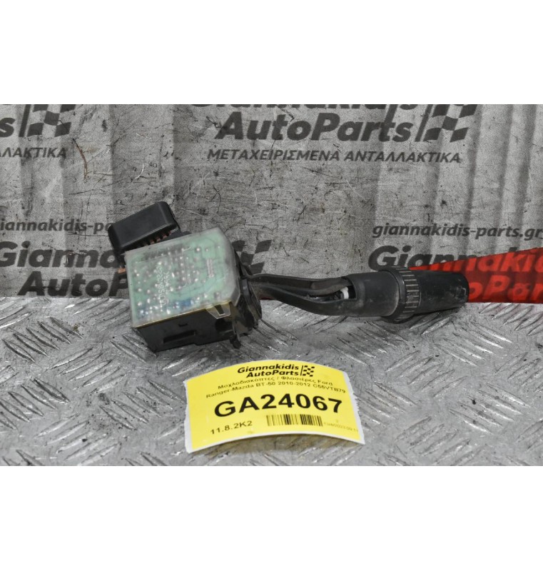 Μοχλοδιακόπτες / Φλασιέρες Ford Ranger-Mazda BT-50 2010-2012 C55VTB79