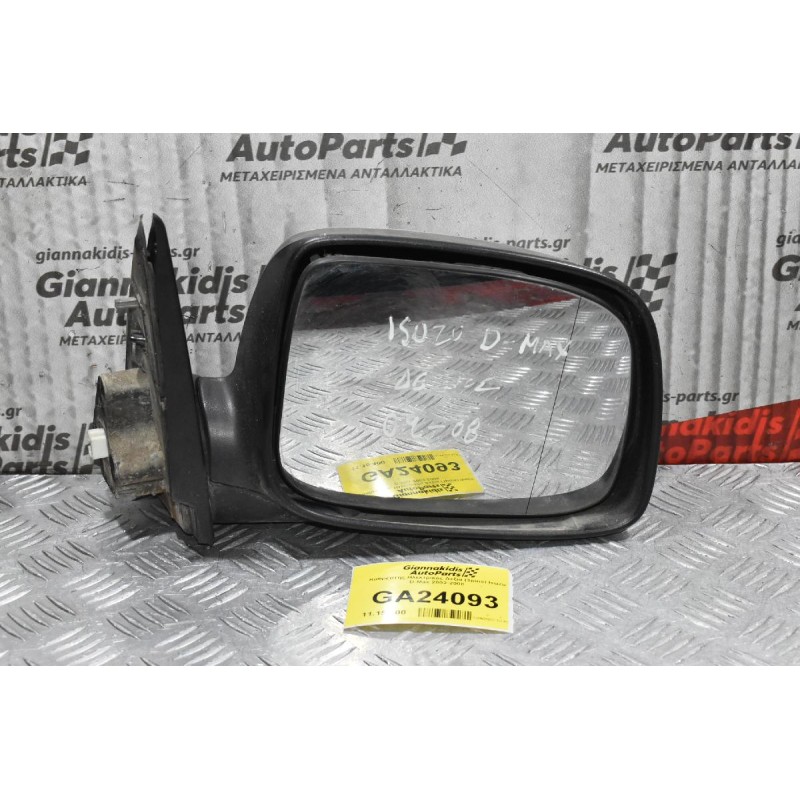 Καθρέπτης Ηλεκτρικός Δεξια (3pins) Isuzu D-Max 2002-2008