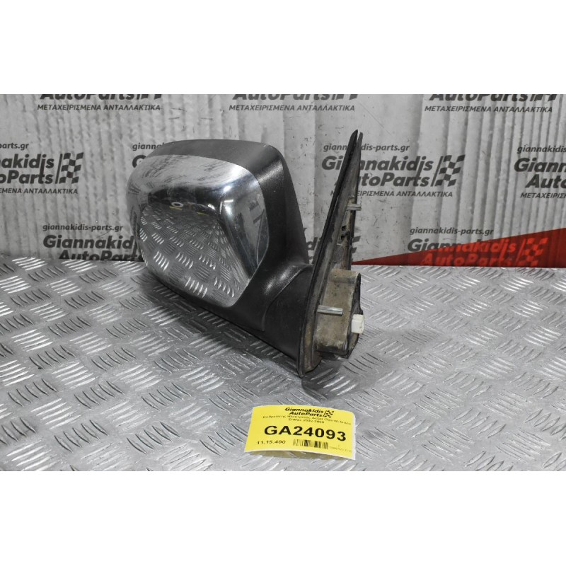 Καθρέπτης Ηλεκτρικός Δεξια (3pins) Isuzu D-Max 2002-2008