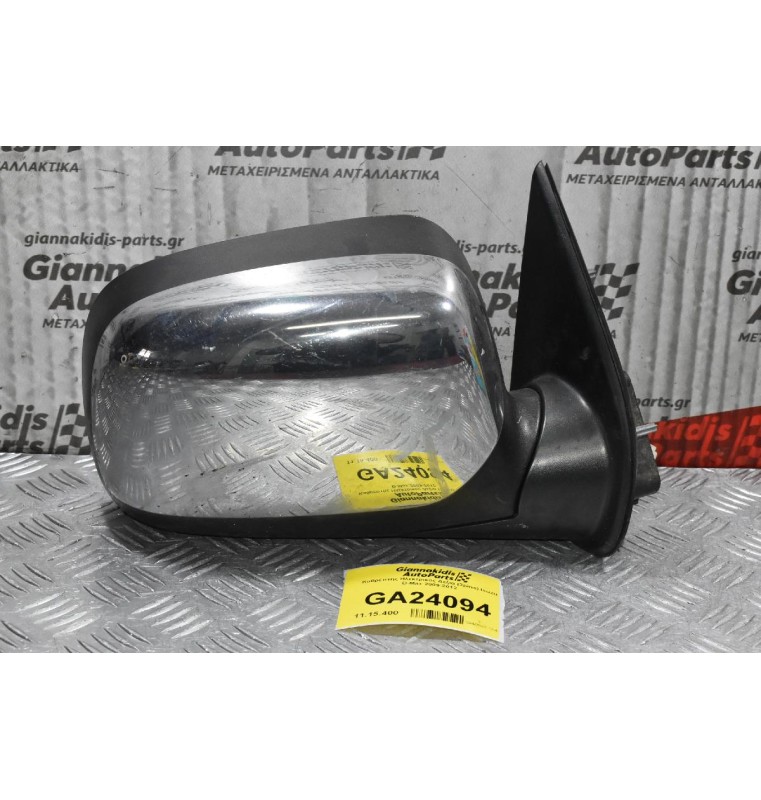 Καθρέπτης Ηλεκτρικός Δεξια (3pins) Isuzu D-Max 2009-2012