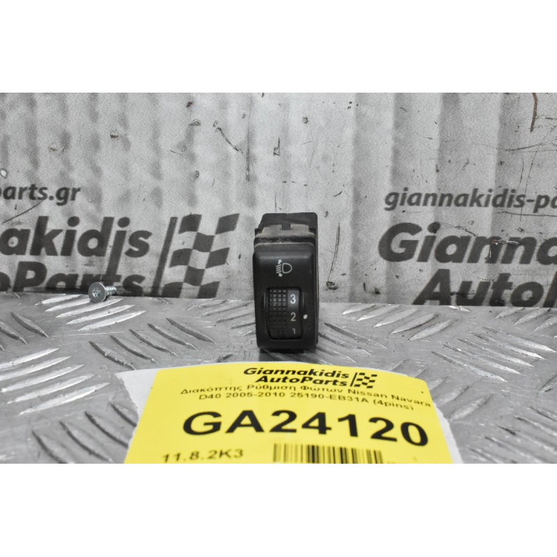 Διακόπτης Ρύθμιση Φώτων Nissan Navara D40 2005-2010 25190-EB31A (4pins)
