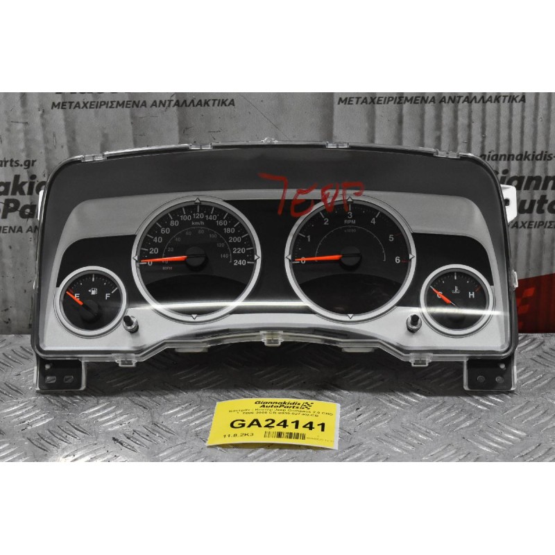 Καντράν - Κοντέρ Jeep Compass 2.0 CRD 2006-2008 CR-0035-027-K0-CB