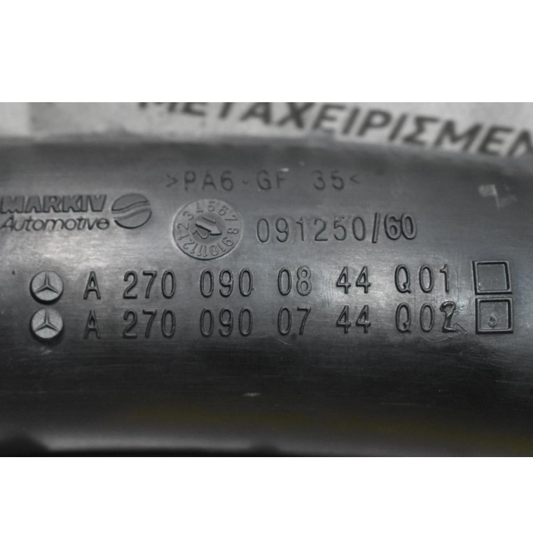 Κολάρο Εισαγωγής Αέρα Mercedes-Benz B Class W246 /CLA GLA 1.6 Turbo 270910 2011-2021 A2700900844Q01 A2700900844Q02