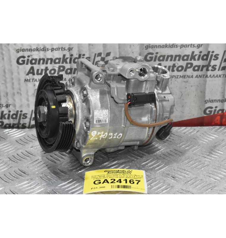 Κομπρεσέρ Aircondition Mercedes-Benz B Class W246 2012-2018 /CLA GLA 1.6 Turbo 270910 2011-2021 DENSO A0042300311 6SEU16C (Σπασμένη Τροχαλία)