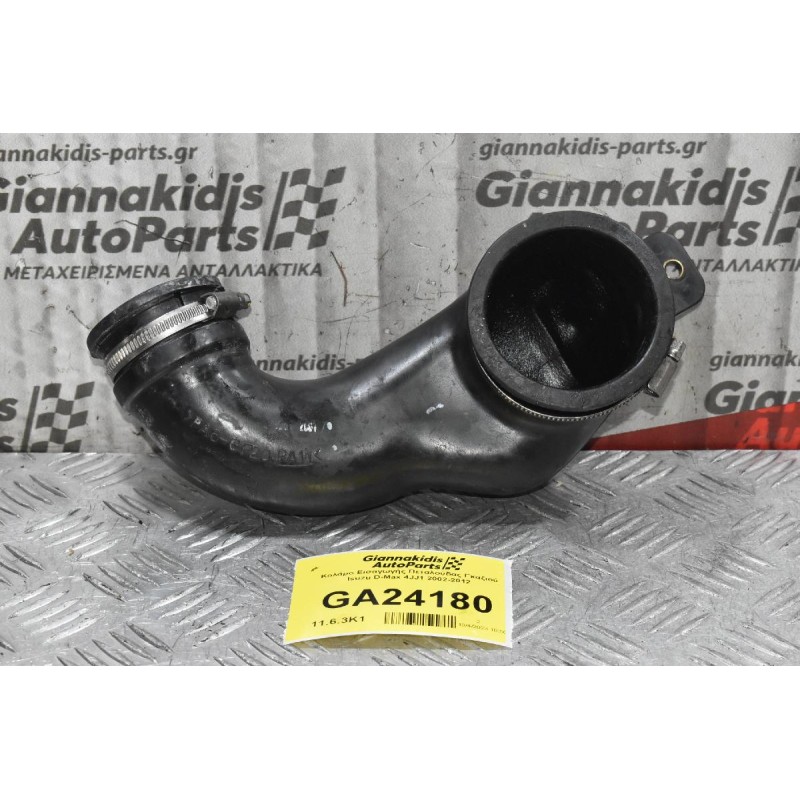 Κολάρο Εισαγωγής Πεταλούδας Γκαζιού Isuzu D-Max 4JJ1 2002-2012