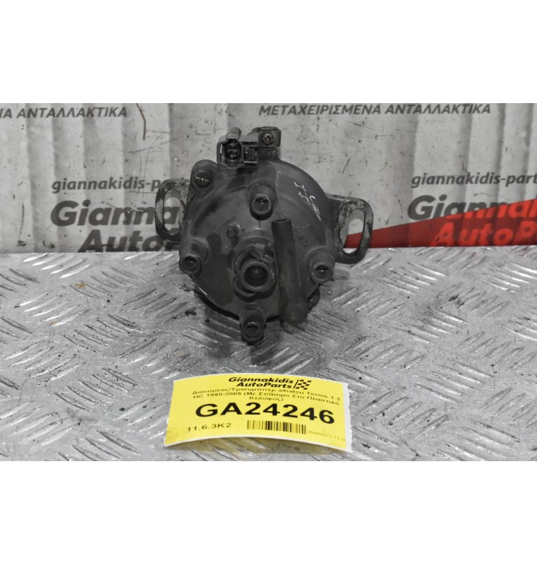 Διανομέας/Τρισυμπιτέρ Daihatsu Terios 1.3 HC 1998-2005 (Με Σπάσιμο Στο Πλαστικό Κέλυφος)