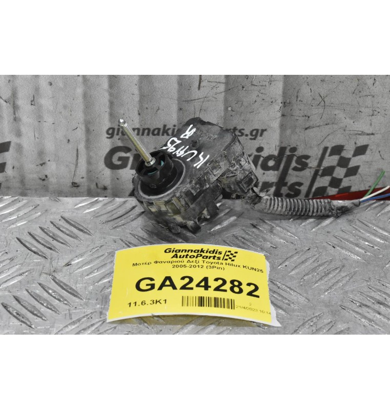 Μοτέρ Φαναριού Δεξί Toyota Hilux KUN25 2005-2012 (3Pin)