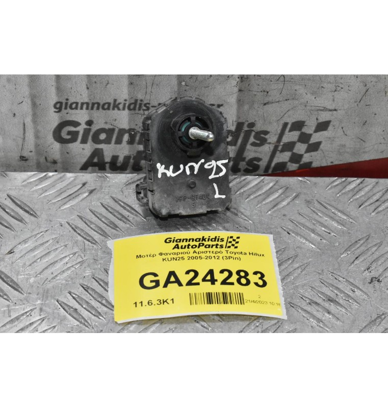 Μοτέρ Φαναριού Αριστερό Toyota Hilux KUN25 2005-2012 (3Pin)