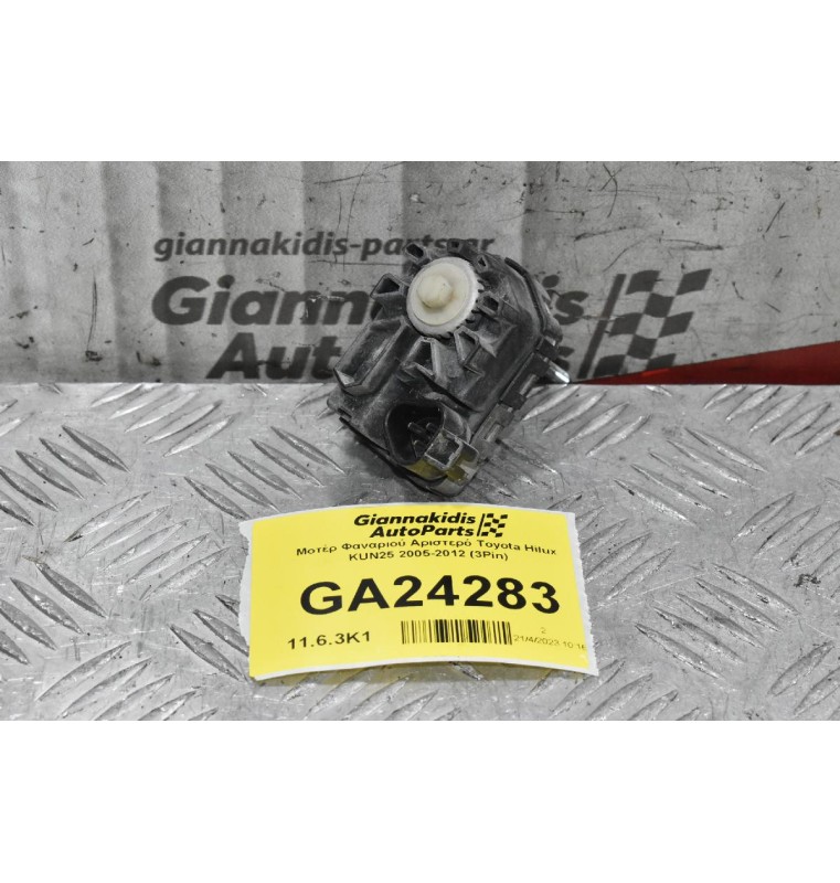 Μοτέρ Φαναριού Αριστερό Toyota Hilux KUN25 2005-2012 (3Pin)