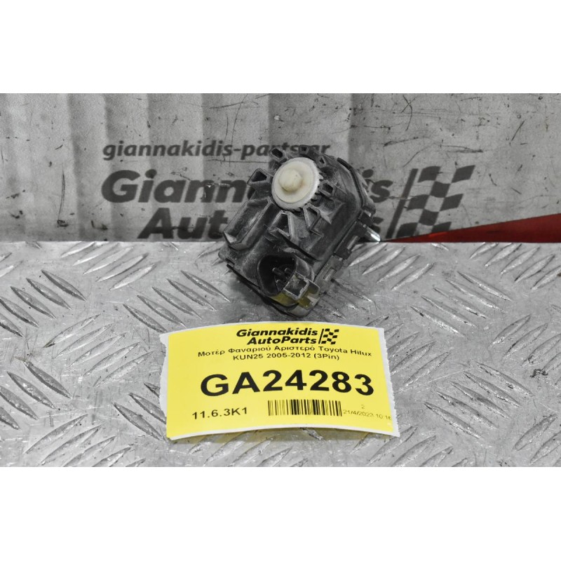 Μοτέρ Φαναριού Αριστερό Toyota Hilux KUN25 2005-2012 (3Pin)