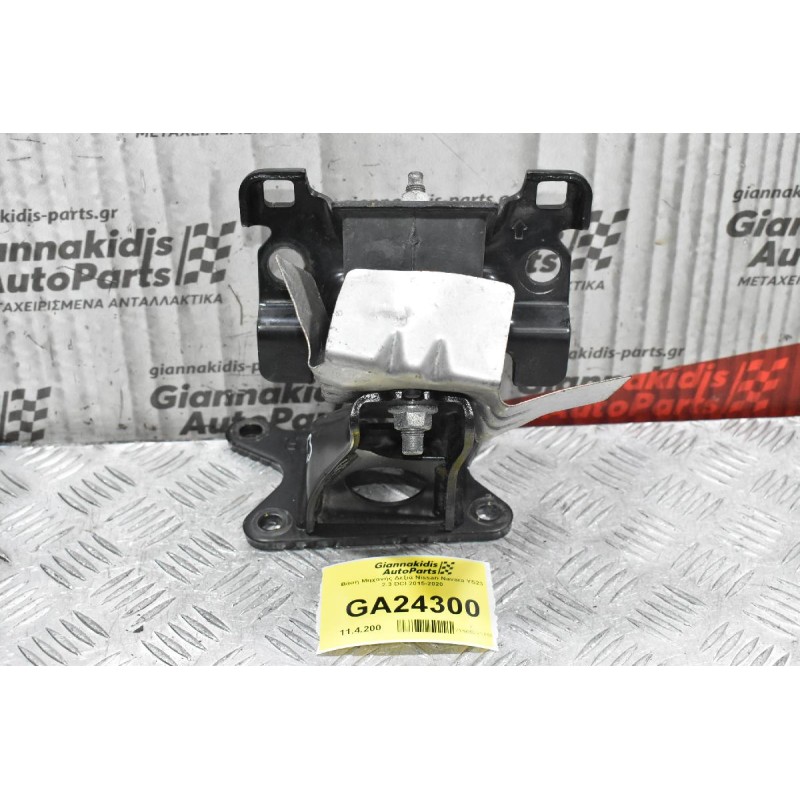 Βάση Μηχανής Δεξιά Nissan Navara YS23 2.3 DCI 2015-2020 ΓΝΗΣΙΑ